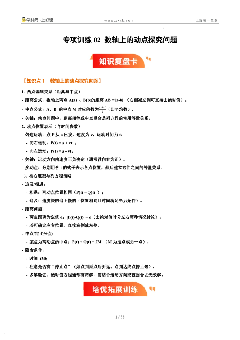 《专项训练02数轴上的动点探究问题（巩固培优）（解析版）_26秋小学初中各机构教辅大合集（一本、教材帮、阳光同学、王朝霞、实验班、小典中点、上分卷、白欧、课堂笔记等等）_149》第1页预览