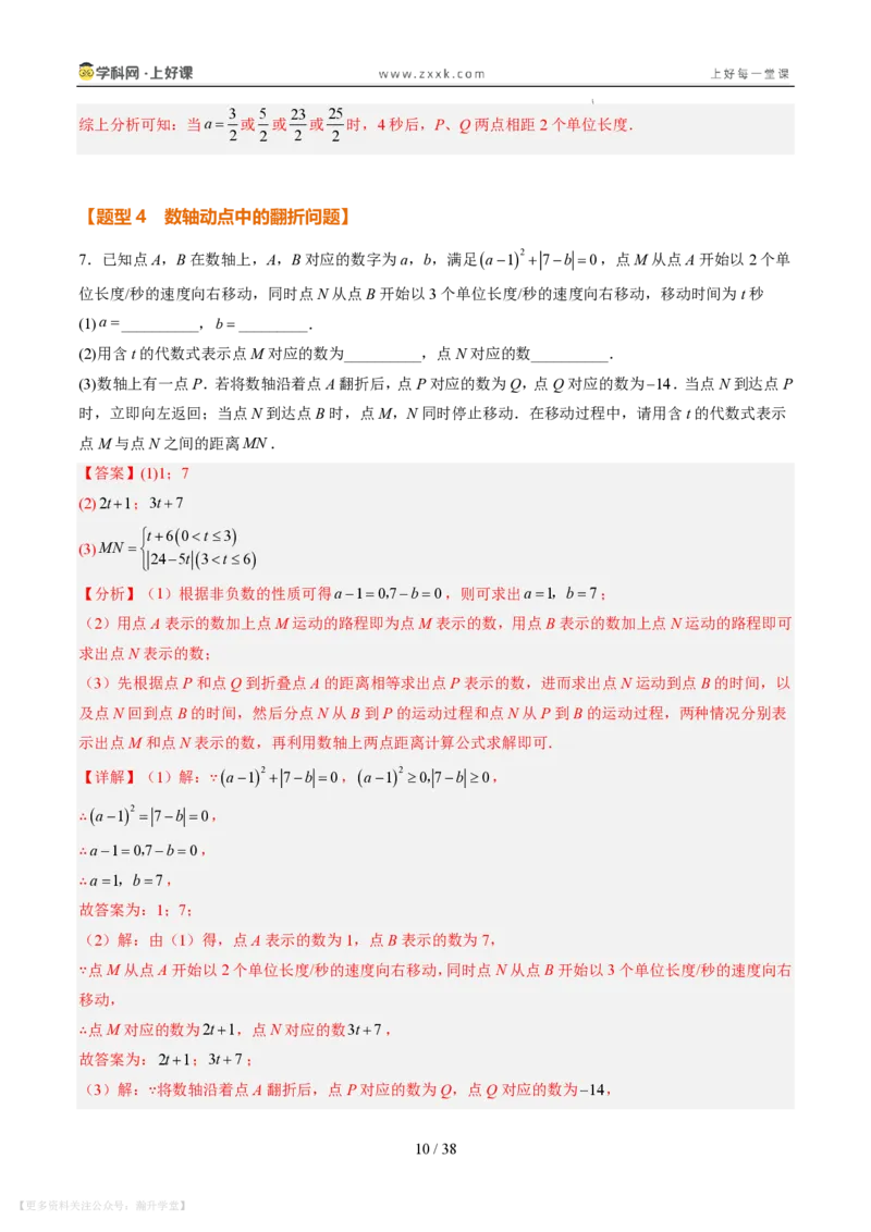 《专项训练02数轴上的动点探究问题（巩固培优）（解析版）_26秋小学初中各机构教辅大合集（一本、教材帮、阳光同学、王朝霞、实验班、小典中点、上分卷、白欧、课堂笔记等等）_149》第10页预览