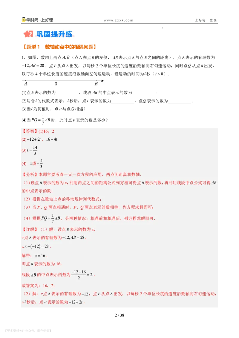 《专项训练02数轴上的动点探究问题（巩固培优）（解析版）_26秋小学初中各机构教辅大合集（一本、教材帮、阳光同学、王朝霞、实验班、小典中点、上分卷、白欧、课堂笔记等等）_149》第2页预览