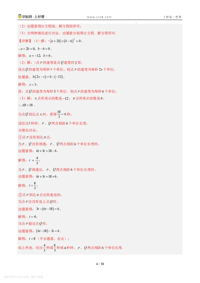 《专项训练02数轴上的动点探究问题（巩固培优）（解析版）_26秋小学初中各机构教辅大合集（一本、教材帮、阳光同学、王朝霞、实验班、小典中点、上分卷、白欧、课堂笔记等等）_149》第4页预览