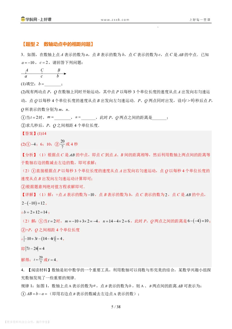 《专项训练02数轴上的动点探究问题（巩固培优）（解析版）_26秋小学初中各机构教辅大合集（一本、教材帮、阳光同学、王朝霞、实验班、小典中点、上分卷、白欧、课堂笔记等等）_149》第5页预览