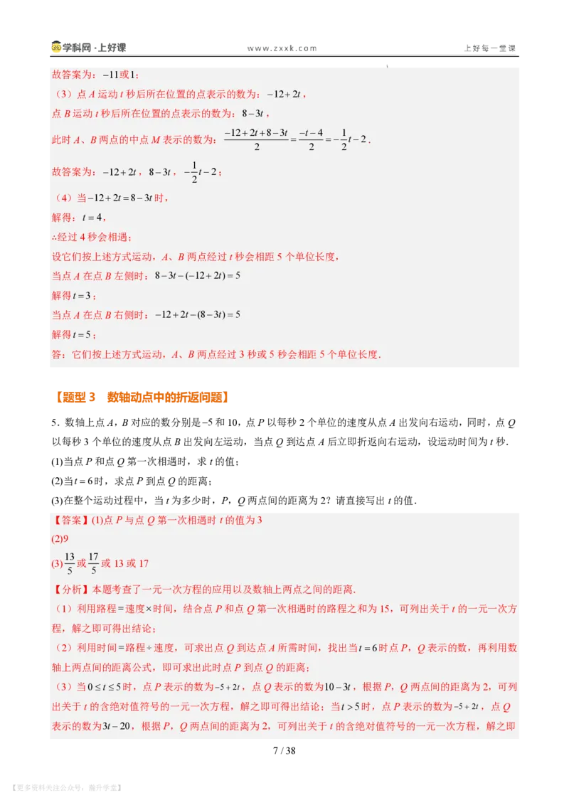 《专项训练02数轴上的动点探究问题（巩固培优）（解析版）_26秋小学初中各机构教辅大合集（一本、教材帮、阳光同学、王朝霞、实验班、小典中点、上分卷、白欧、课堂笔记等等）_149》第7页预览