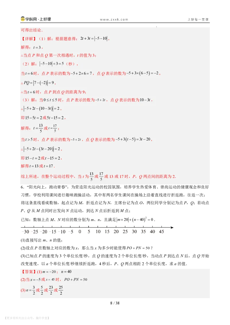 《专项训练02数轴上的动点探究问题（巩固培优）（解析版）_26秋小学初中各机构教辅大合集（一本、教材帮、阳光同学、王朝霞、实验班、小典中点、上分卷、白欧、课堂笔记等等）_149》第8页预览