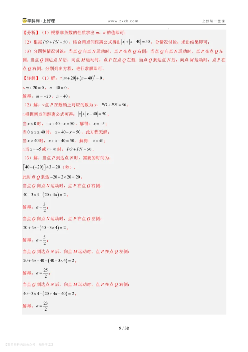 《专项训练02数轴上的动点探究问题（巩固培优）（解析版）_26秋小学初中各机构教辅大合集（一本、教材帮、阳光同学、王朝霞、实验班、小典中点、上分卷、白欧、课堂笔记等等）_149》第9页预览