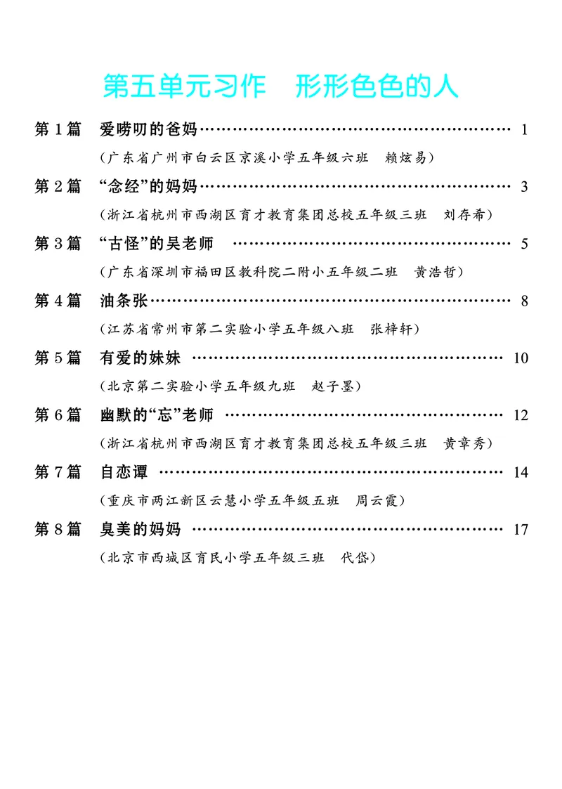 《4.五年级下册习作：形形色色的人_26秋小学初中各机构教辅大合集（一本、教材帮、阳光同学、王朝霞、实验班、小典中点、上分卷、白欧、课堂笔记等等）_26秋小学教辅资料》第1页预览