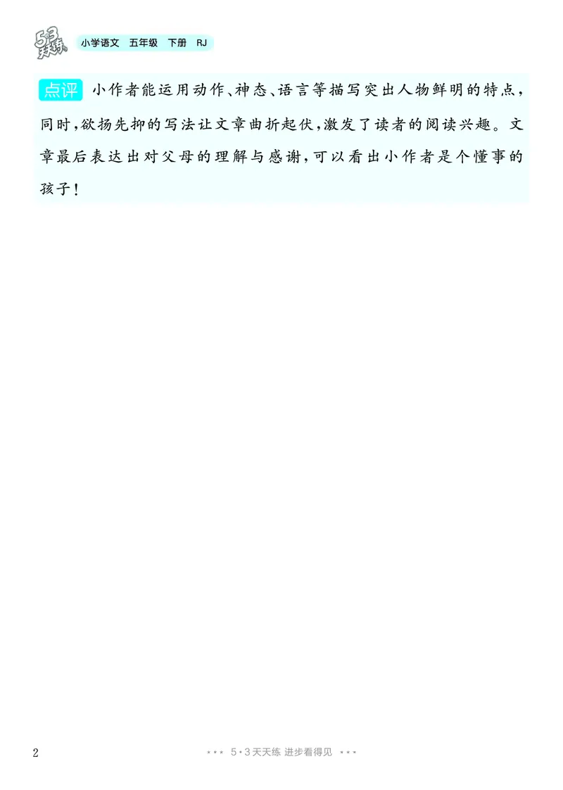 《4.五年级下册习作：形形色色的人_26秋小学初中各机构教辅大合集（一本、教材帮、阳光同学、王朝霞、实验班、小典中点、上分卷、白欧、课堂笔记等等）_26秋小学教辅资料》第3页预览