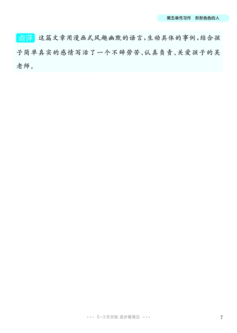 《4.五年级下册习作：形形色色的人_26秋小学初中各机构教辅大合集（一本、教材帮、阳光同学、王朝霞、实验班、小典中点、上分卷、白欧、课堂笔记等等）_26秋小学教辅资料》第8页预览