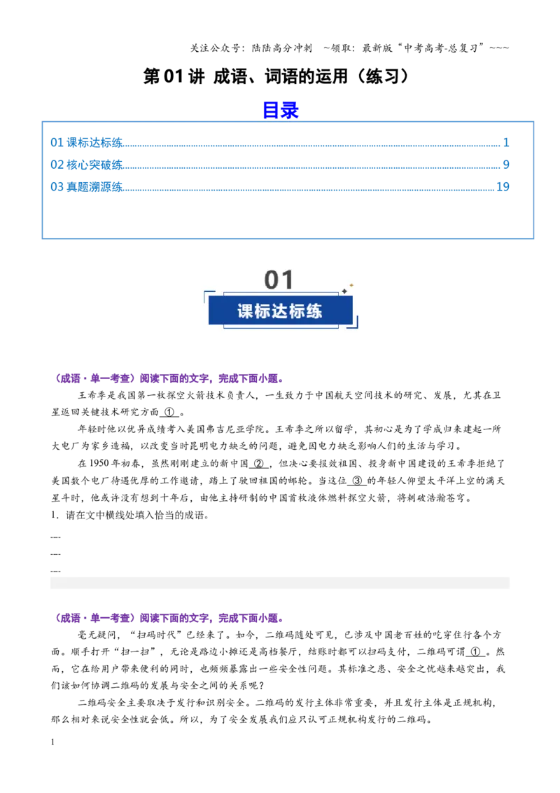 《第01讲成语、词语的运用（专项训练）（全国通用）（学生版）_一轮复习_2026年-语文一轮复习_2026年高考语文一轮复习讲义+练习+课件（新教材新高考）-G55_2026版_专题九语言文字运用》第1页预览