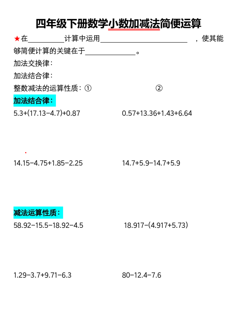 《_4年级下册同步教辅_四下数学_四下数学通用重点必背+专项_四年级（下）数学小数加减法简便运算》第1页预览