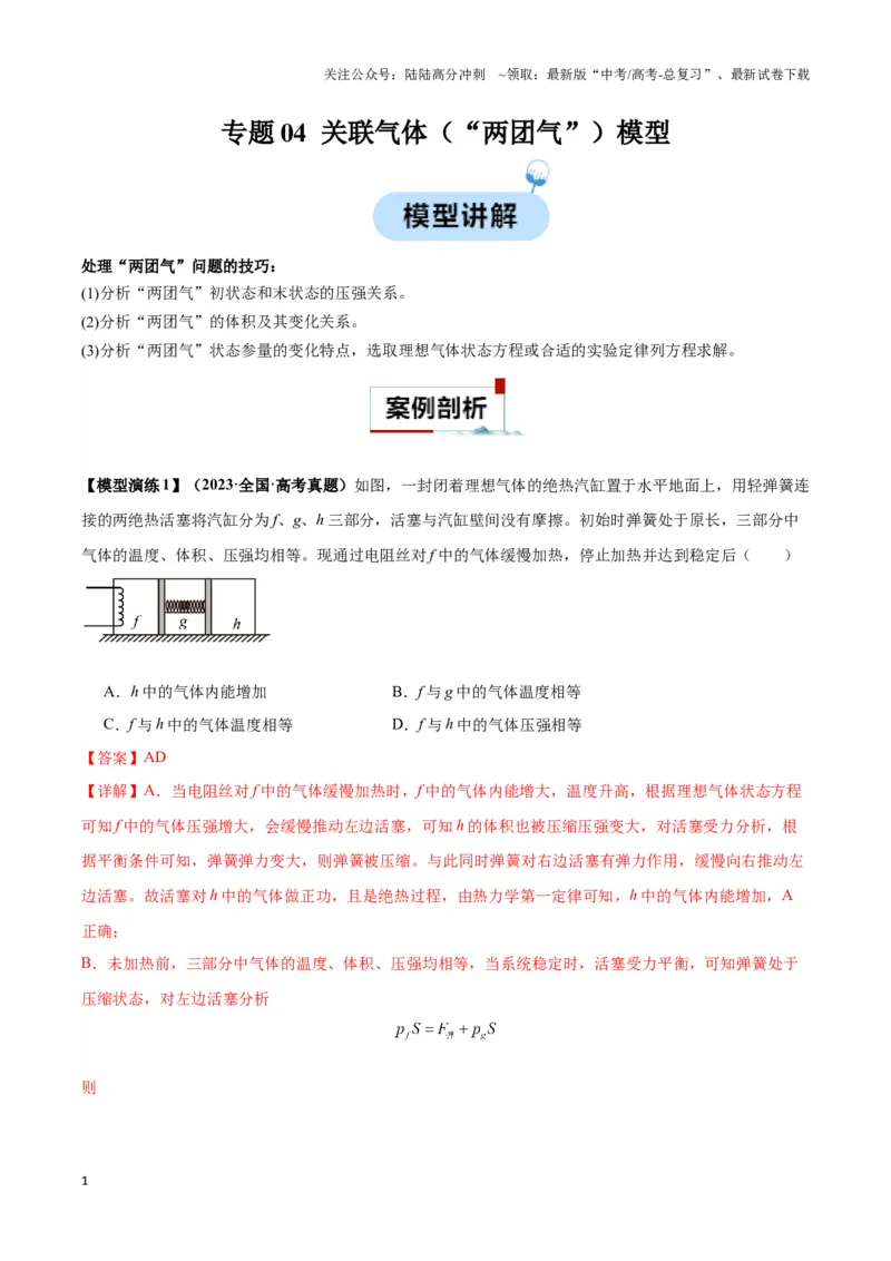 《专题04关联气体（“两团气”）模型(教师版)_04-物理-高考总复习_专项复习_2025年_2025年高中高考物理模型与方法_资料_3高中（全册）_选择性必修第三册》第1页预览