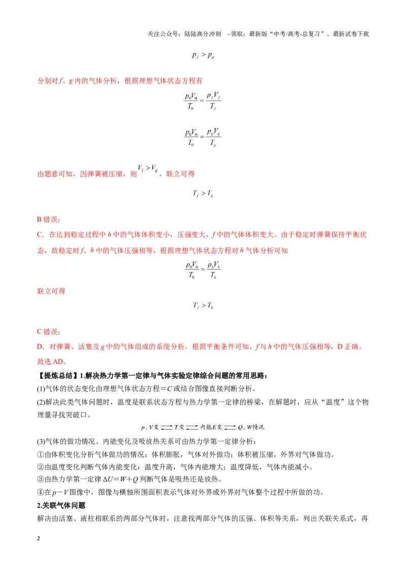 《专题04关联气体（“两团气”）模型(教师版)_04-物理-高考总复习_专项复习_2025年_2025年高中高考物理模型与方法_资料_3高中（全册）_选择性必修第三册》第2页预览