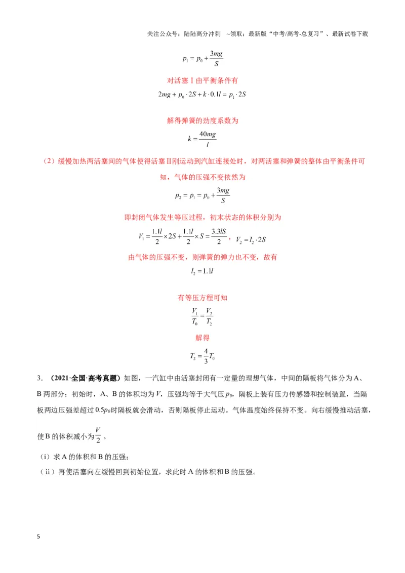 《专题04关联气体（“两团气”）模型(教师版)_04-物理-高考总复习_专项复习_2025年_2025年高中高考物理模型与方法_资料_3高中（全册）_选择性必修第三册》第5页预览