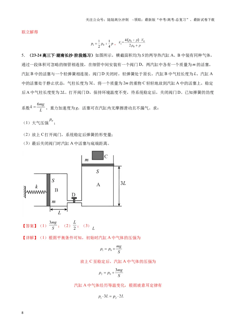 《专题04关联气体（“两团气”）模型(教师版)_04-物理-高考总复习_专项复习_2025年_2025年高中高考物理模型与方法_资料_3高中（全册）_选择性必修第三册》第8页预览