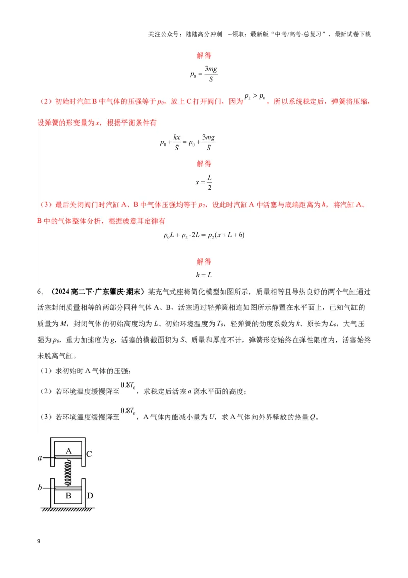 《专题04关联气体（“两团气”）模型(教师版)_04-物理-高考总复习_专项复习_2025年_2025年高中高考物理模型与方法_资料_3高中（全册）_选择性必修第三册》第9页预览