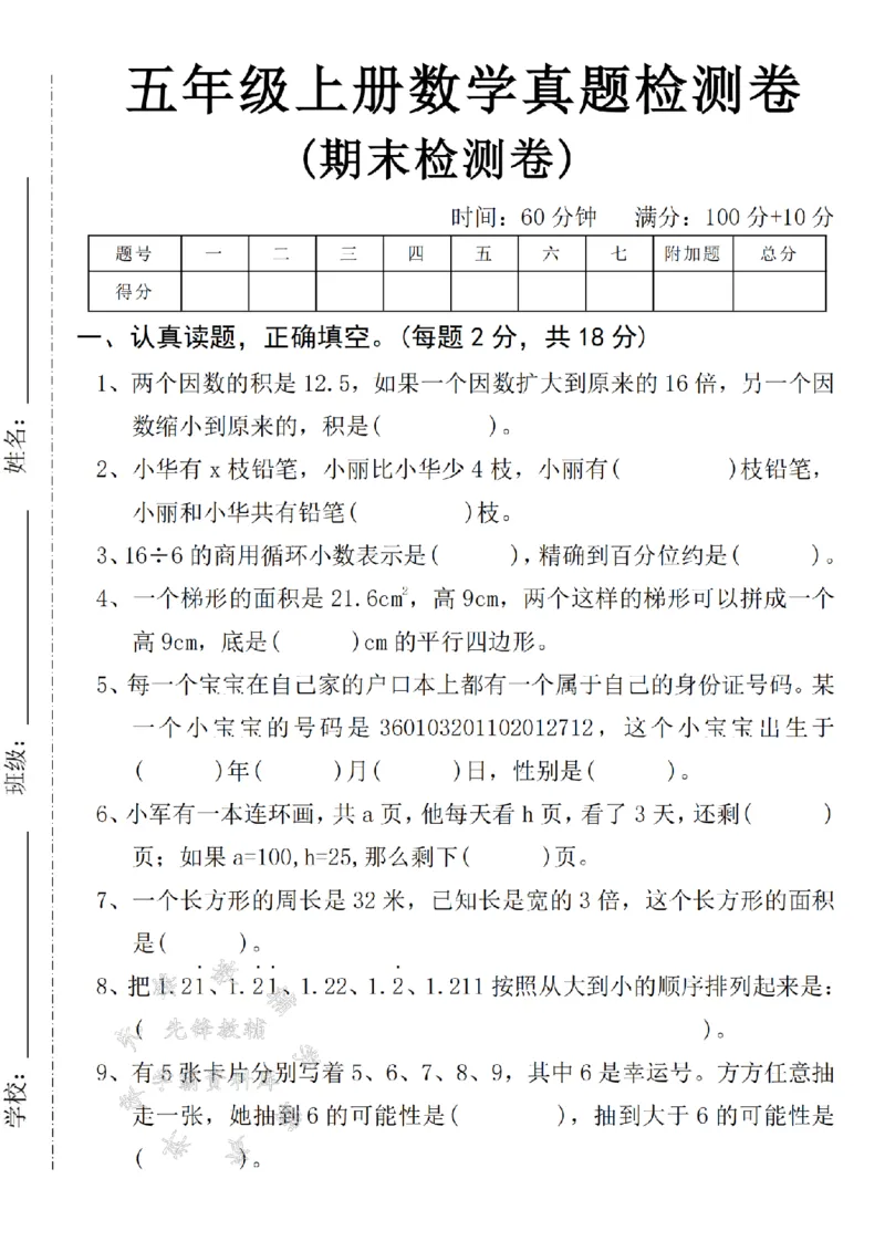 《24年五上数学期末真题检测卷-两个因数-SY_5年级上册同步教辅_5上数学_五上数学人教版试卷》第1页预览