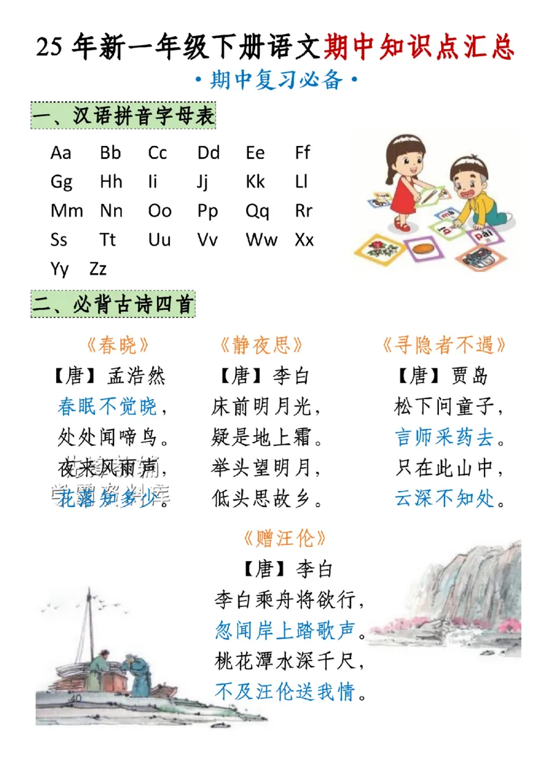 《25年新一年级下册语文期中知识点汇总SY_1年级下册同步教辅_1下-语文_一下语文-复习资料》第1页预览