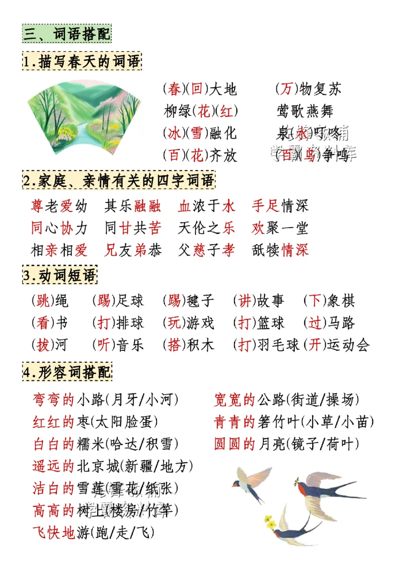 《25年新一年级下册语文期中知识点汇总SY_1年级下册同步教辅_1下-语文_一下语文-复习资料》第2页预览