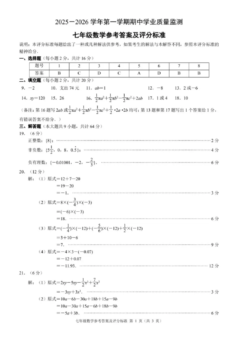《江苏省南京市建邺区2025-2026学年七年级上学期期中考数学试卷.答案_江苏省南京市建邺区2025-2026学年期中考试7-9年级合集》第1页预览