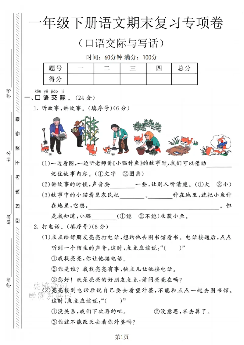 《25新一年级（下）语文期末口语交际与写话专项复习SY_1年级下册同步教辅_1下-语文_一下语文-单元+期中+期末卷_一下语文-期末卷》第1页预览