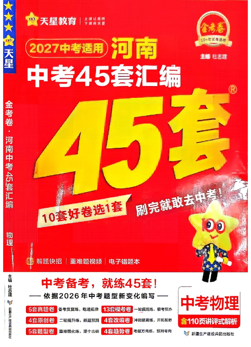 《2027《天星•中考45套卷红皮》物理(河南)A4_2027版中考《金考卷中考45套汇编》（物理）（河南版）》第1页预览