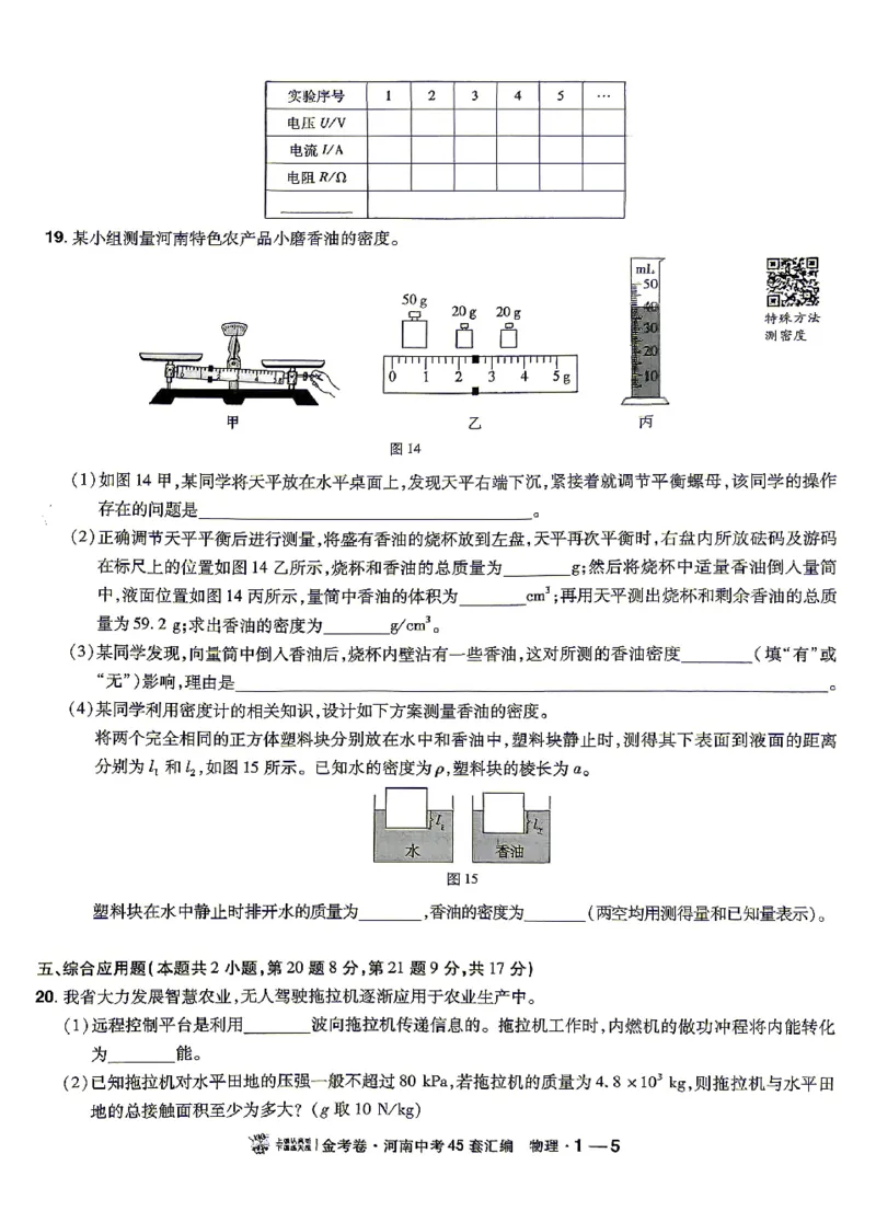 《2027《天星•中考45套卷红皮》物理(河南)A4_2027版中考《金考卷中考45套汇编》（物理）（河南版）》第10页预览