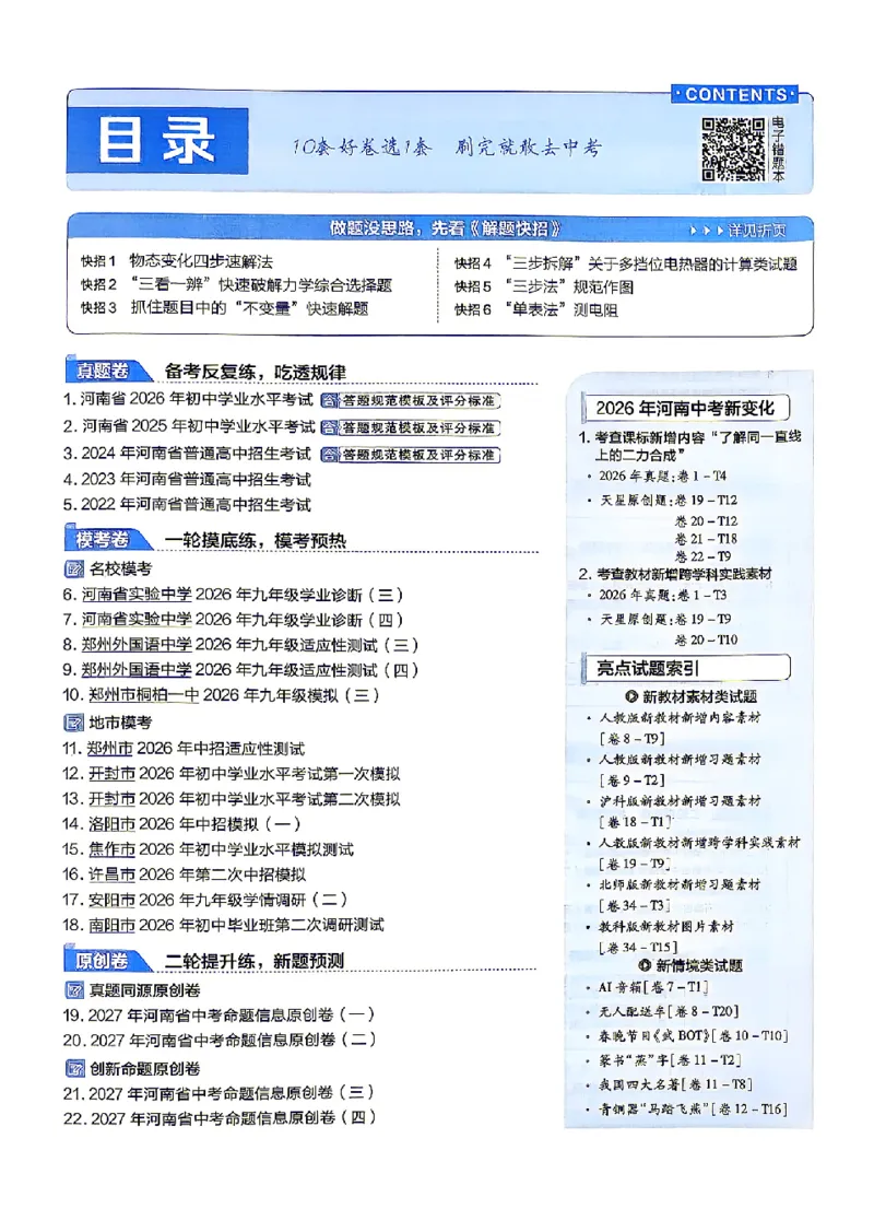 《2027《天星•中考45套卷红皮》物理(河南)A4_2027版中考《金考卷中考45套汇编》（物理）（河南版）》第2页预览
