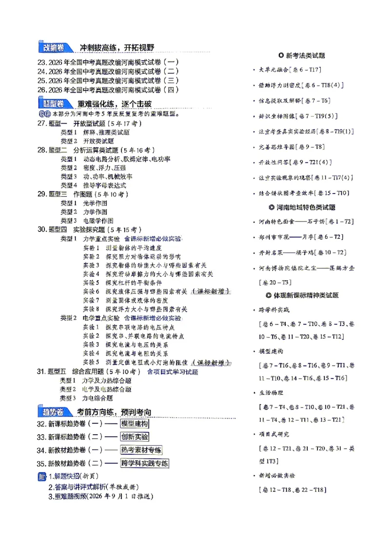 《2027《天星•中考45套卷红皮》物理(河南)A4_2027版中考《金考卷中考45套汇编》（物理）（河南版）》第3页预览