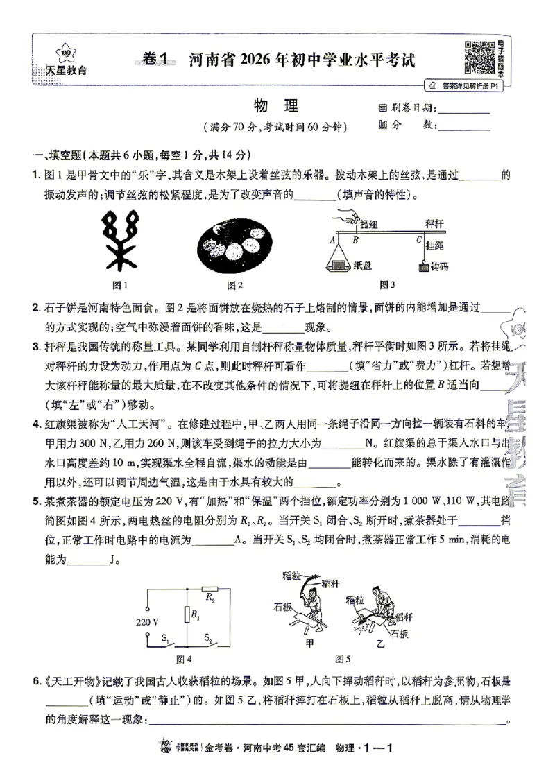 《2027《天星•中考45套卷红皮》物理(河南)A4_2027版中考《金考卷中考45套汇编》（物理）（河南版）》第6页预览