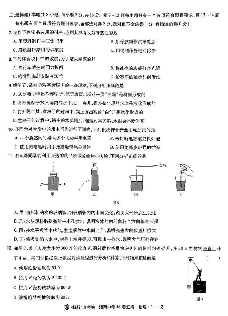 《2027《天星•中考45套卷红皮》物理(河南)A4_2027版中考《金考卷中考45套汇编》（物理）（河南版）》第7页预览