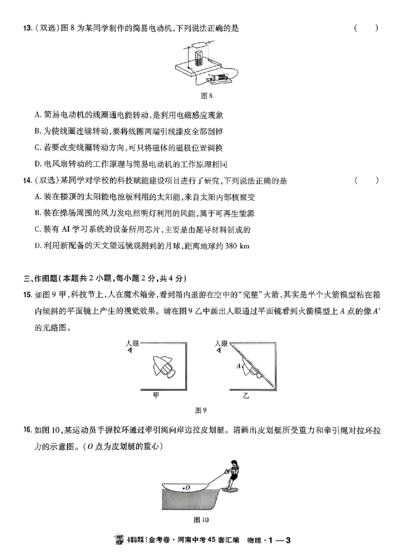 《2027《天星•中考45套卷红皮》物理(河南)A4_2027版中考《金考卷中考45套汇编》（物理）（河南版）》第8页预览