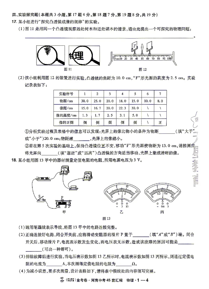 《2027《天星•中考45套卷红皮》物理(河南)A4_2027版中考《金考卷中考45套汇编》（物理）（河南版）》第9页预览