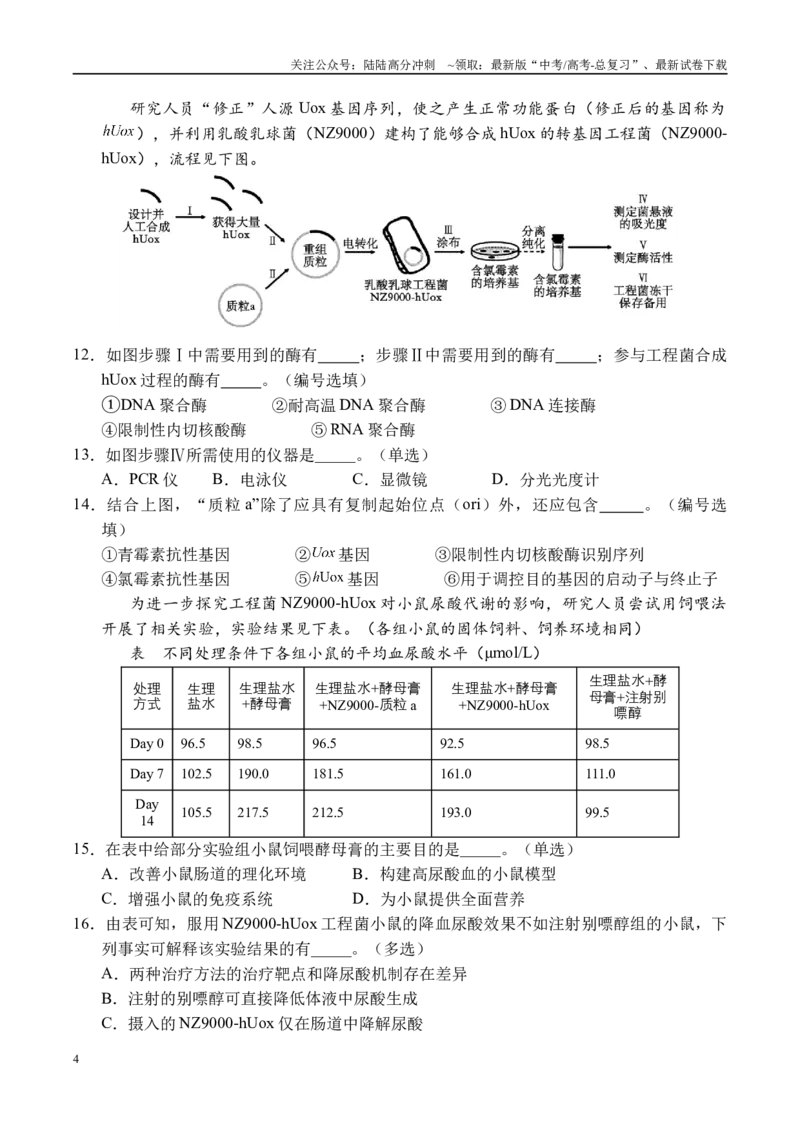 《生物（上海卷03）（考试版A4）_06-生物-高考总复习_专项复习_2025年_2025年高考押题预测卷（多地区）生物》第4页预览