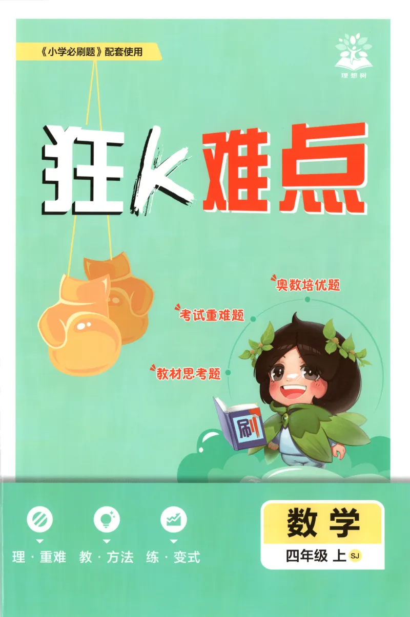 《26秋4上数学必刷题《狂K难点》（苏教版）_26秋小学初中各机构教辅大合集（一本、教材帮、阳光同学、王朝霞、实验班、小典中点、上分卷、白欧、课堂笔记等等）_26秋小学教辅资料》第1页预览
