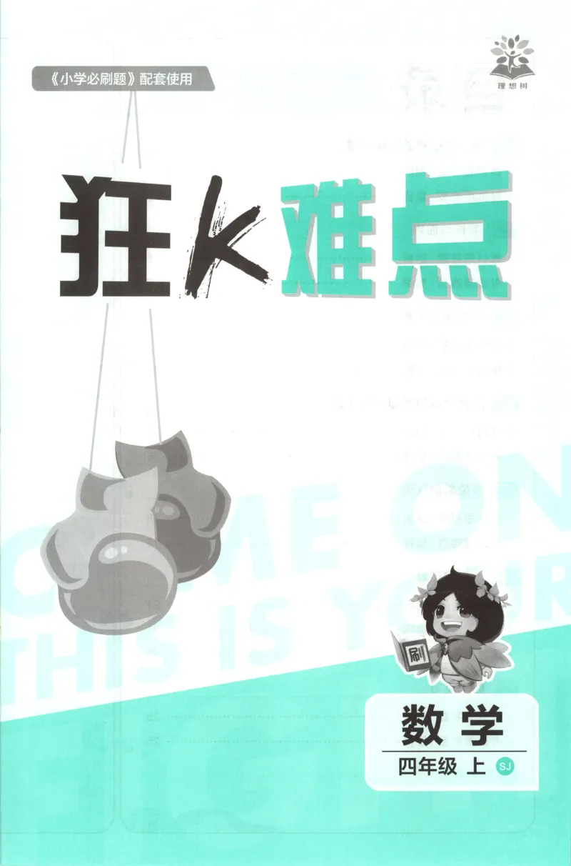 《26秋4上数学必刷题《狂K难点》（苏教版）_26秋小学初中各机构教辅大合集（一本、教材帮、阳光同学、王朝霞、实验班、小典中点、上分卷、白欧、课堂笔记等等）_26秋小学教辅资料》第3页预览
