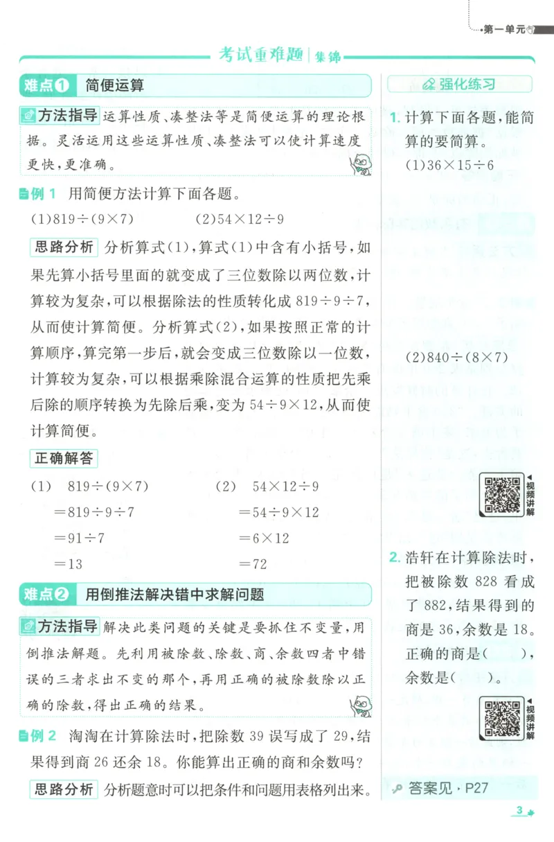 《26秋4上数学必刷题《狂K难点》（苏教版）_26秋小学初中各机构教辅大合集（一本、教材帮、阳光同学、王朝霞、实验班、小典中点、上分卷、白欧、课堂笔记等等）_26秋小学教辅资料》第7页预览