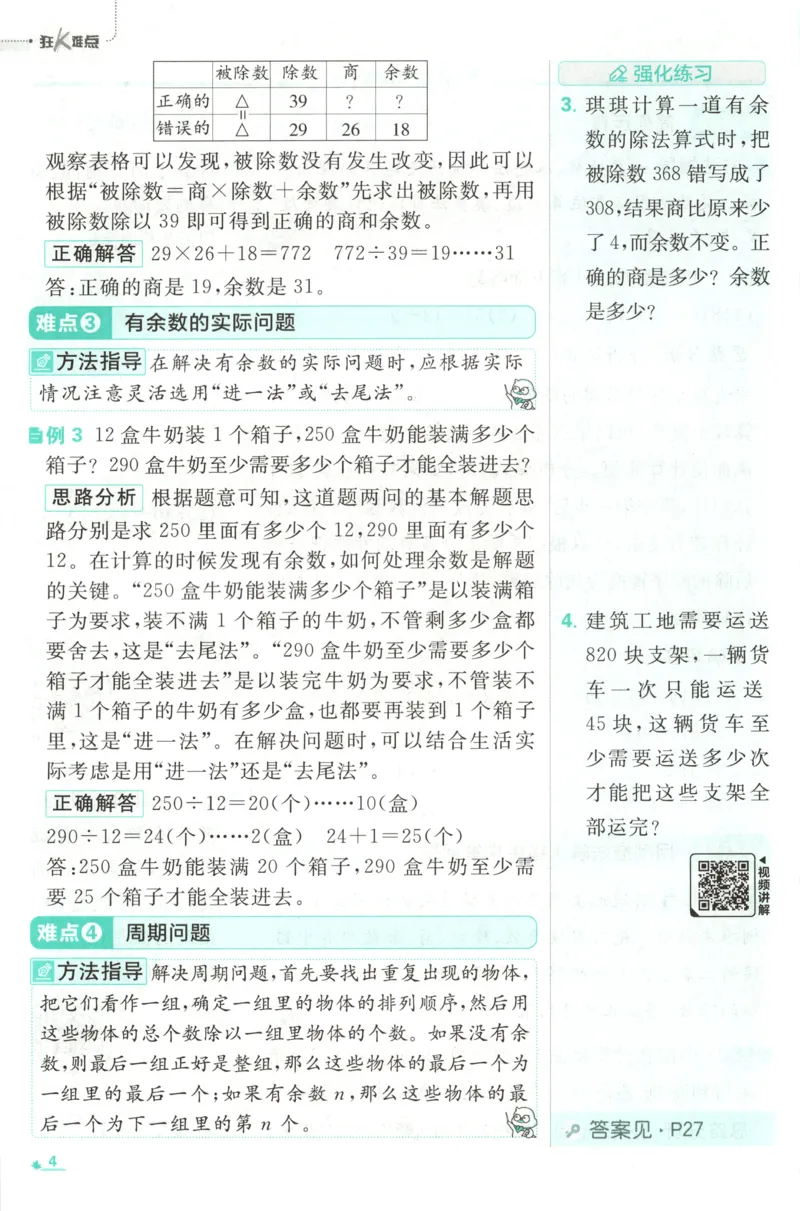 《26秋4上数学必刷题《狂K难点》（苏教版）_26秋小学初中各机构教辅大合集（一本、教材帮、阳光同学、王朝霞、实验班、小典中点、上分卷、白欧、课堂笔记等等）_26秋小学教辅资料》第8页预览