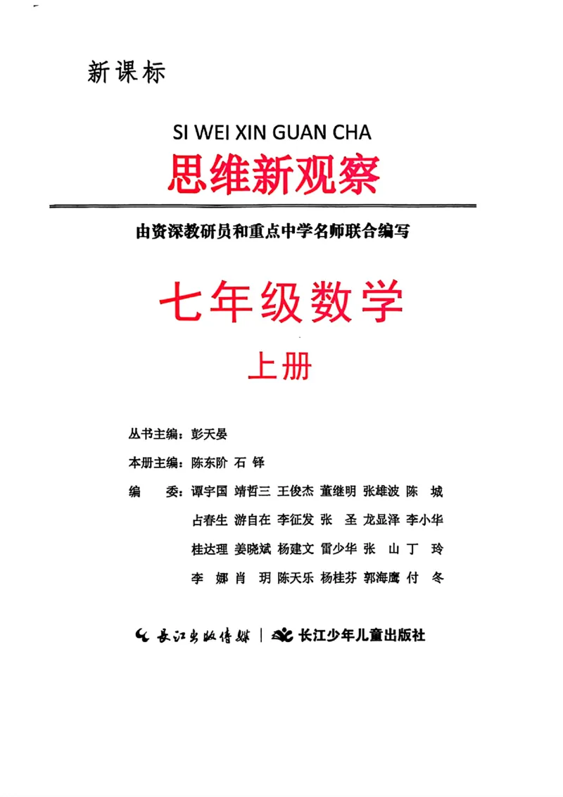 《2027《初中数学•思维新观察》7上(人教)_2027版初中《思维新观察》7年级上册（数学）（人教）》第2页预览