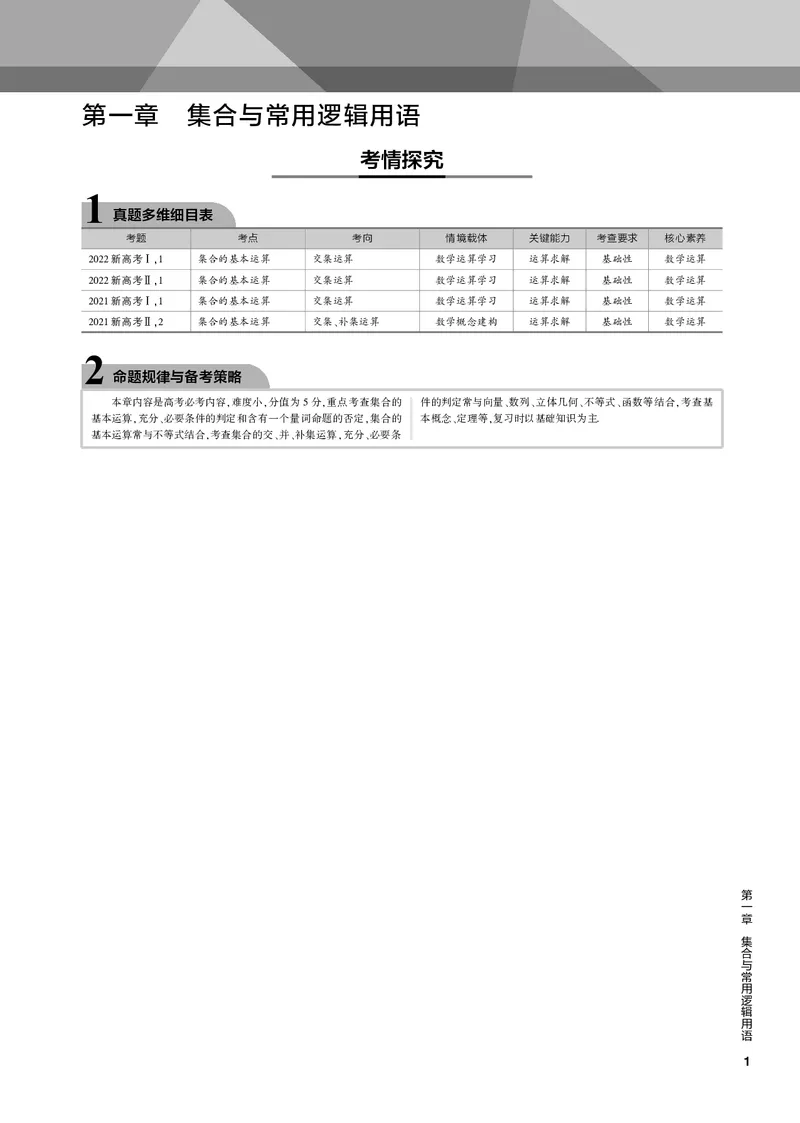 《1_1.1集合的概念及运算（PDF版）_2023版教学资源包_2023版新高考新教材版高考总复习数学5·3B版_1_第一章集合与常用逻辑用语_1_11集合的概念及运算_2_11集合的概念及运算（PDF版）_1_专题电子书》第1页预览