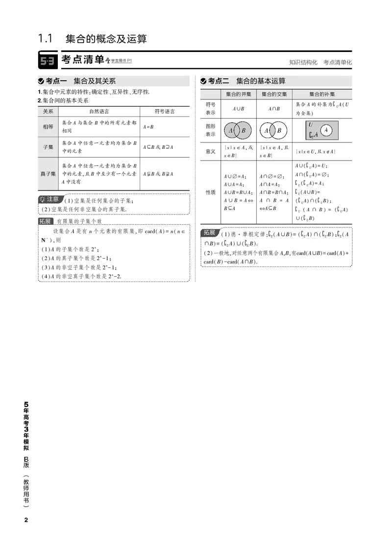 《1_1.1集合的概念及运算（PDF版）_2023版教学资源包_2023版新高考新教材版高考总复习数学5·3B版_1_第一章集合与常用逻辑用语_1_11集合的概念及运算_2_11集合的概念及运算（PDF版）_1_专题电子书》第2页预览