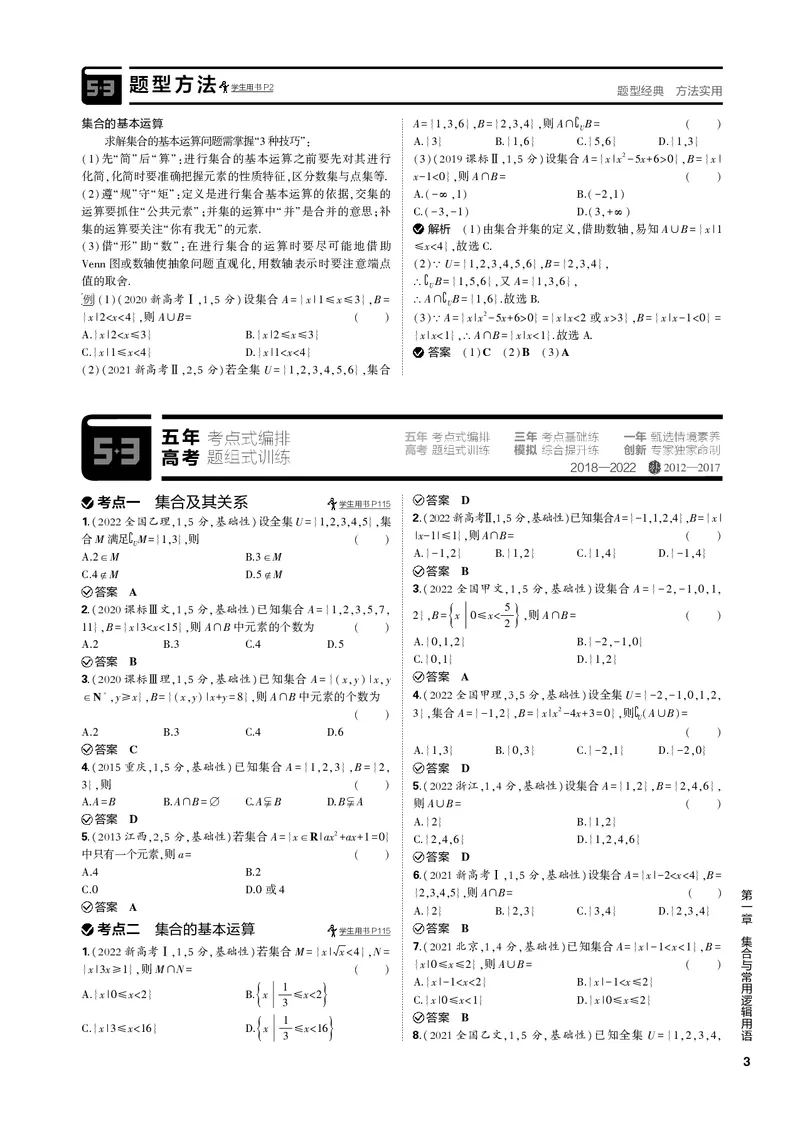 《1_1.1集合的概念及运算（PDF版）_2023版教学资源包_2023版新高考新教材版高考总复习数学5·3B版_1_第一章集合与常用逻辑用语_1_11集合的概念及运算_2_11集合的概念及运算（PDF版）_1_专题电子书》第3页预览