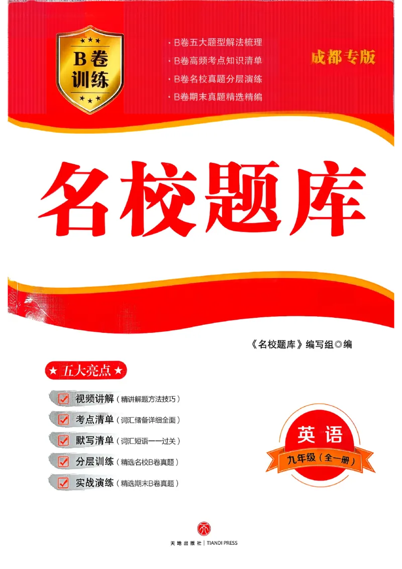 《26秋九年级全一册英语新人教版本主书_2027版初中《名校题库》9年级上册（英语）》第1页预览