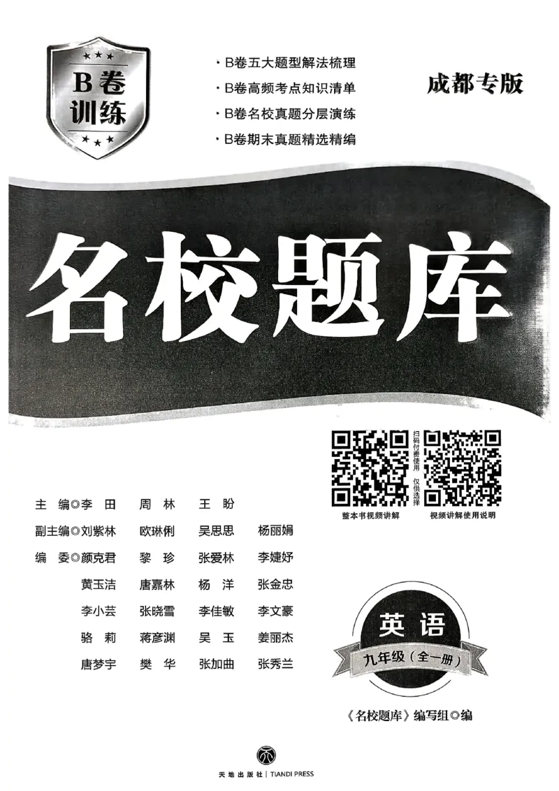 《26秋九年级全一册英语新人教版本主书_2027版初中《名校题库》9年级上册（英语）》第2页预览