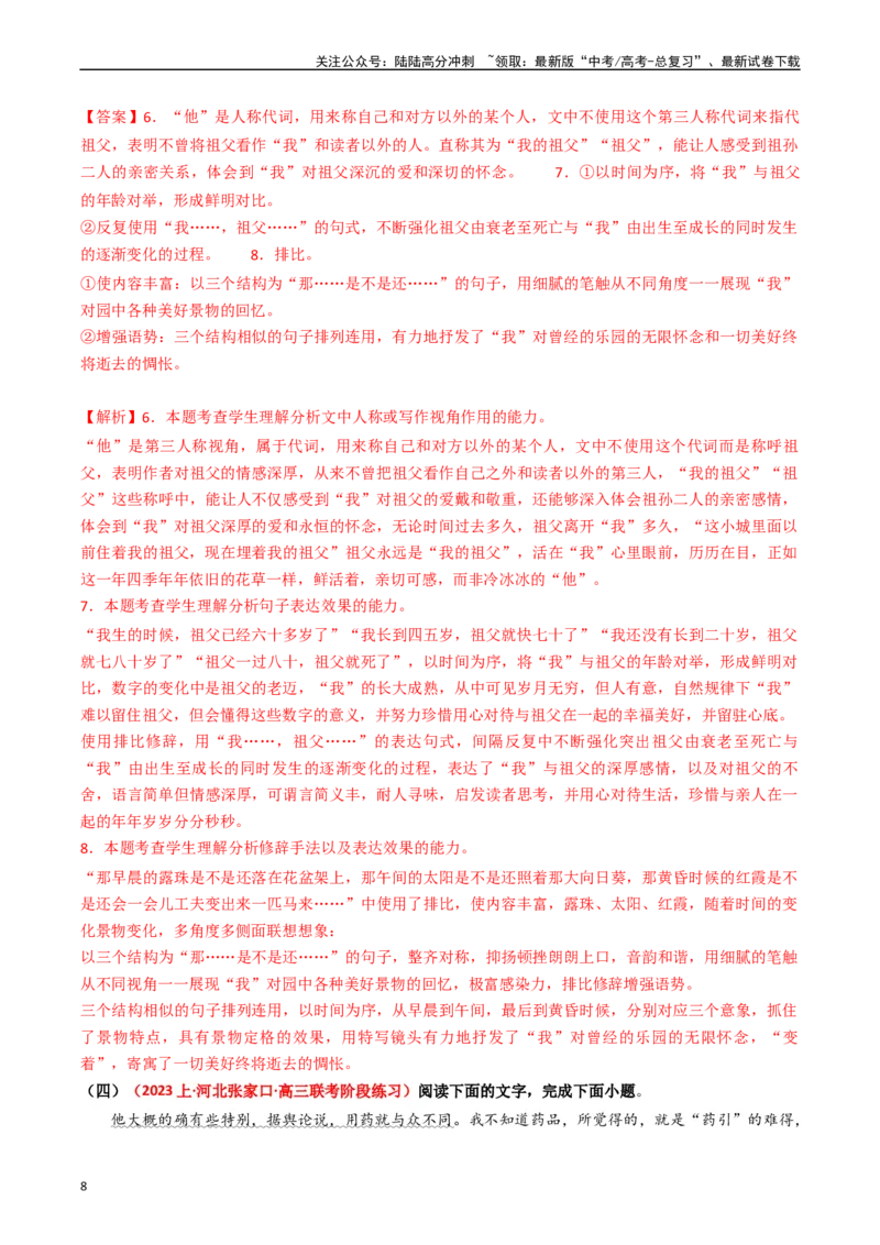《热点13：语言文字运用之赏析词语和句子表达效果（教师版）_专项复习_2024年_2024年高考语文热点·重点·难点专练（新高考专用》第8页预览