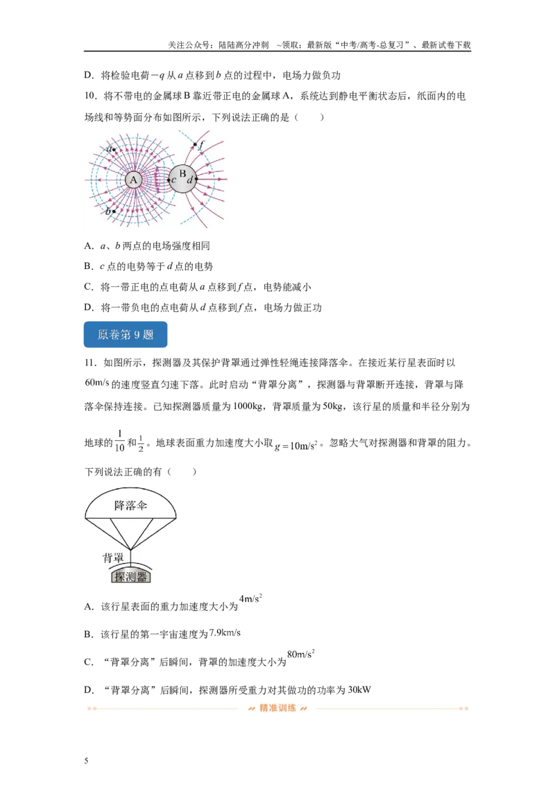 《2024年高考广东卷物理真题T8-T10变式题_04-物理-高考总复习_专项复习_2024年_2024年物理真题变式题》第5页预览