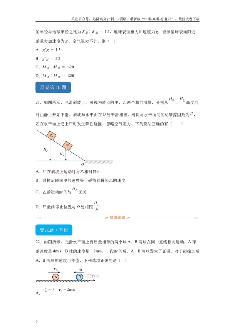 《2024年高考广东卷物理真题T8-T10变式题_04-物理-高考总复习_专项复习_2024年_2024年物理真题变式题》第9页预览