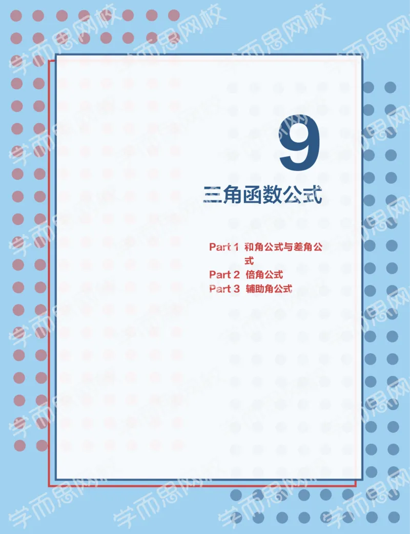 《2019秋高一数学筑梦班讲义第9讲-98e1030eed40_学而思高一全套_2019秋季高一1_2019秋高一数学筑梦班（全国）李昊伟_2019秋高一数学筑梦班（全国）李昊伟_讲义》第1页预览