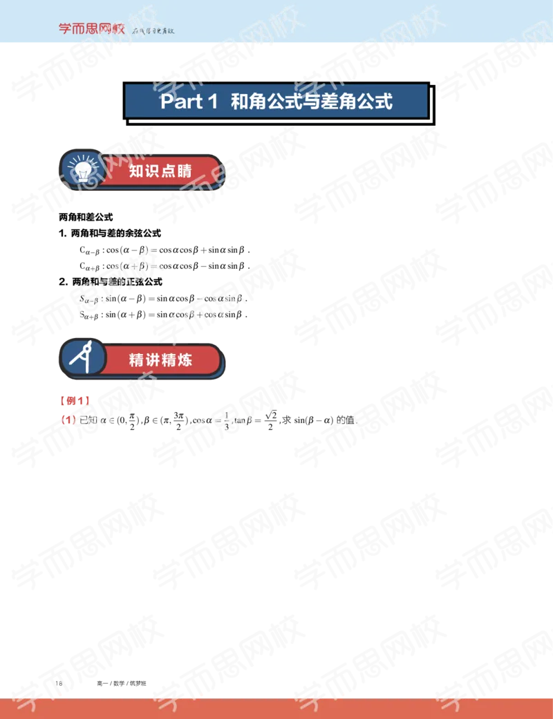 《2019秋高一数学筑梦班讲义第9讲-98e1030eed40_学而思高一全套_2019秋季高一1_2019秋高一数学筑梦班（全国）李昊伟_2019秋高一数学筑梦班（全国）李昊伟_讲义》第2页预览