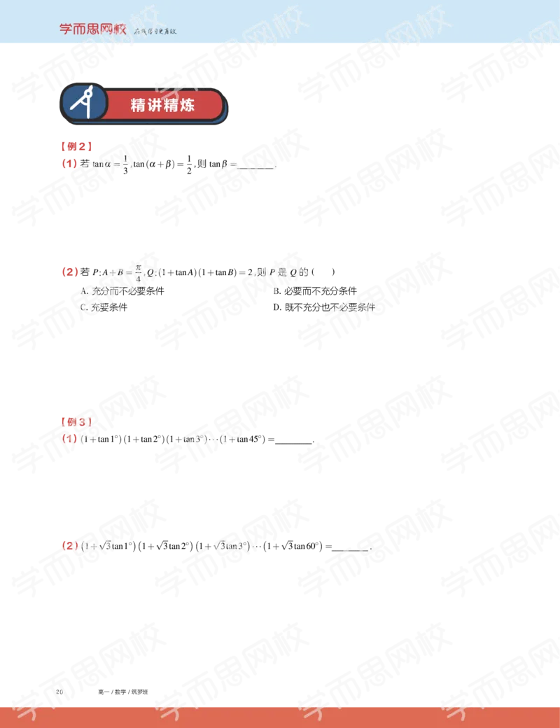 《2019秋高一数学筑梦班讲义第9讲-98e1030eed40_学而思高一全套_2019秋季高一1_2019秋高一数学筑梦班（全国）李昊伟_2019秋高一数学筑梦班（全国）李昊伟_讲义》第4页预览