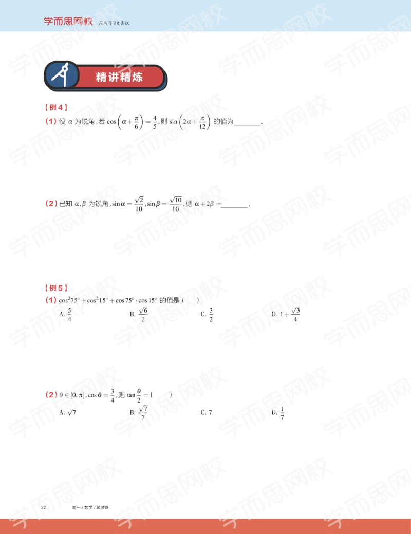 《2019秋高一数学筑梦班讲义第9讲-98e1030eed40_学而思高一全套_2019秋季高一1_2019秋高一数学筑梦班（全国）李昊伟_2019秋高一数学筑梦班（全国）李昊伟_讲义》第6页预览