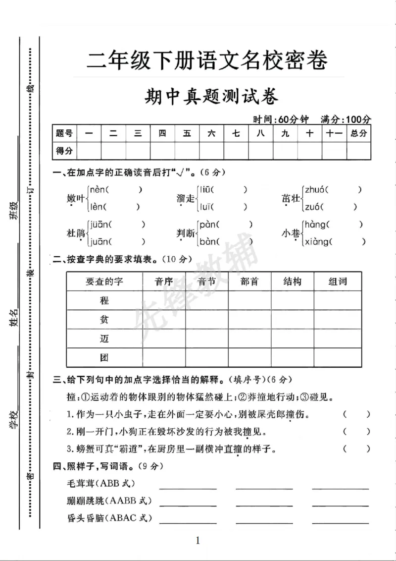《B21001二年级（下）语文期中真题测试卷.1_2年级下册同步教辅_2下-语文_二下语文-单元+期中+期末试卷_二下语文-期中卷》第1页预览